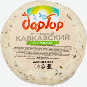 Сыр мягкий Дар Гор Кавказский с травами 45%