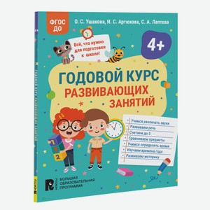 Книга Годовой курс развивающих занятий для детей 4 лет