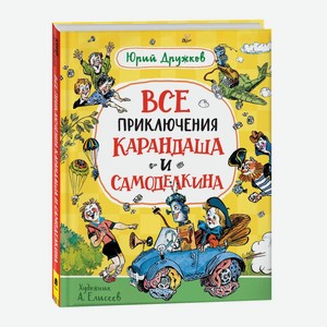 Книга Все приключения Карандаша и Самоделкина Дружков Ю
