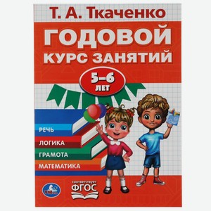 Книга УМка Годовой курс 5-6лет Ткаченко 317620