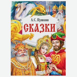 Книга АСТ Сказки А.С. Пушкин