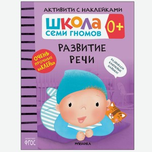 Книга МОЗАИКА kids Школа Cеми Гномов Активити с наклейками Развитие речи 0