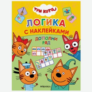 Книга МОЗАИКА kids Три кота Логика с наклейками Дополни ряд