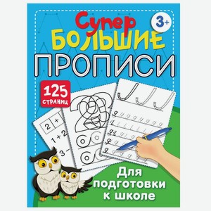 Книга АСТ Большие прописи для подготовки к школе