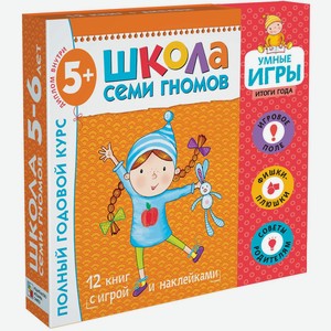 Набор книг МОЗАИКА kids Школа Семи Гномов Расширенный комплект 6год обучения с игрой