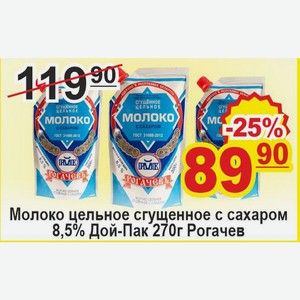 Молоко цельное сгущеное с сахаром 8,5% Дой-Пак 270г Рогачев