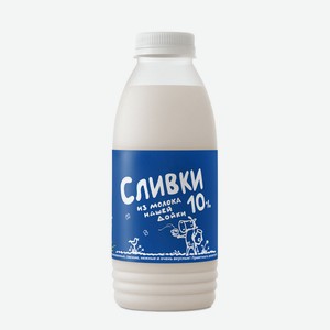 БЗМЖ Сливки пастер из молока Нашей Дойки 10% 450мл