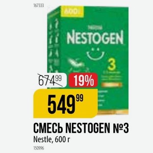 СМЕСЬ NESTOGEN Nestle, 600 г