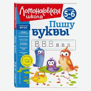 Книга Пишу буквы для детей 5-6лет Ломоносовская школа