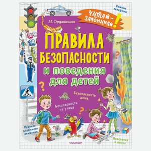 Книга АСТ Правила безопасности и поведения для детей