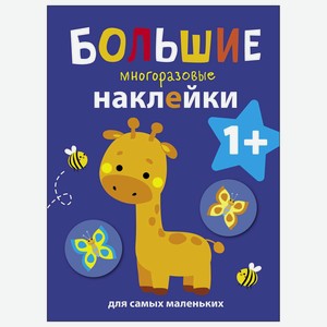 Книга СТРЕКОЗА Большие многоразовые наклейки для самых маленьких Выпуск 2 Жираф