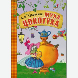 Книга МОЗАИКА kids Любимые сказки К.И. Чуковского  Муха-Цокотуха 