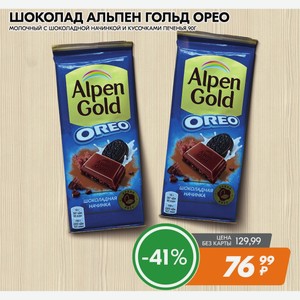 Шоколад Альпен Гольд Орео Молочный С Шоколадной Начинкой И Кусочками Печенья, 90г