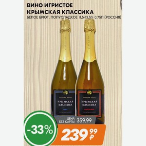 Вино игристое КРЫМСКАЯ КЛАССИКА БЕЛОЕ БРЮТ, ПОЛУСЛАДКОЕ 11,5-13,5% 0,75Л (РОССИЯ)