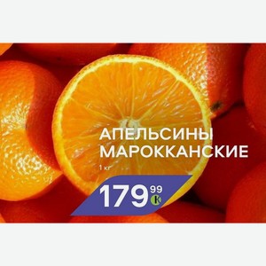 Апельсины Марокканские 1 Кг