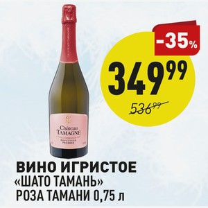 Вино игристое «Шато Тамань» Роза Тамани 0,75 л