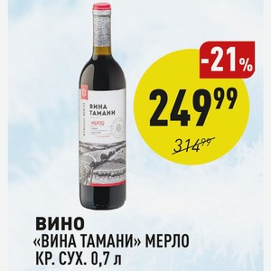 Вино «вина Тамани» Мерло Кр. Сух. 0,7 Л