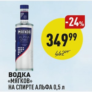 ВОДКА «Мягков» на спирте альфа 0,5 л