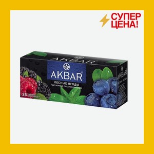 Чай Акбар Лесные ягоды черный ароматиз. с измельч. натур. компон. 25п*1,5г