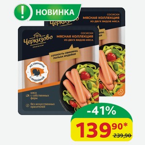 Сосиски Мясная Коллекция Черкизово Premium Вареные, 336 гр