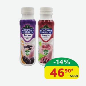 Йогурт питьевой 299,90 Молочная Крепость Чернослив/Злаки; Красный виноград/ Семена чиа, 2.5%, 250 гр