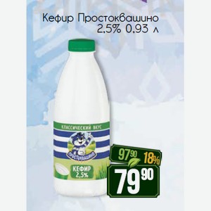 Кефир Простоквашино 2,5% 0,93 л