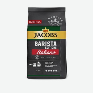 Кофе Jacobs Barista Editions Italiano натуральный жареный молотый, 230г