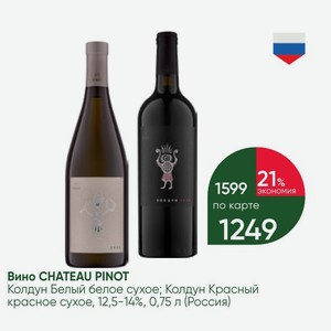 Вино CHATEAU PINOT Колдун Белый белое сухое 12,5-14%, 0,75 л (Россия)