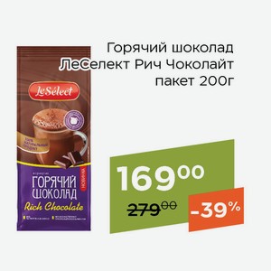 Горячий шоколад ЛеСелект Рич Чоколайт пакет 200г