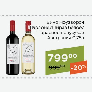 Вино Ноузворси Шираз красное полусухое 0,75л