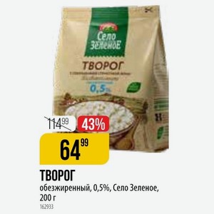 ТВОРОГ обезжиренный, 0,5%, Село Зеленое, 200 г