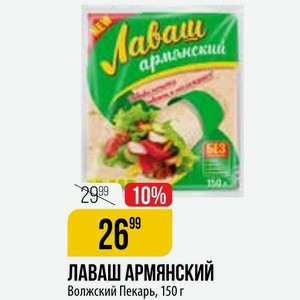   ЛАВАШ АРМЯНСКИЙ Волжский Пекарь, 150 г