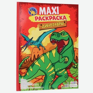 Раскраска Проф-Пресс Макси. Динозавры