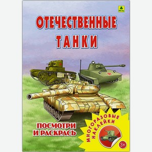 Раскраска с наклейками РУЗ Ко Отечественные танки