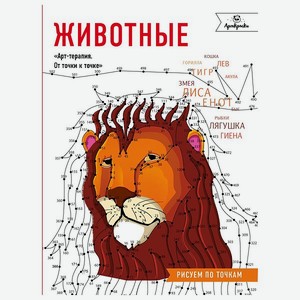 Книга Эксмо Животные Рисуем по точкам