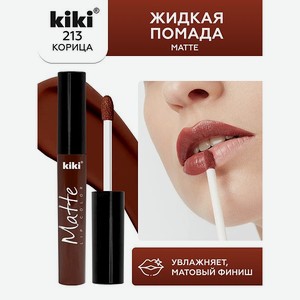 Жидкая помада для губ KIKI Matte lip color 213 корица