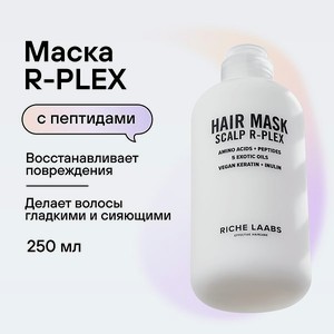 Маска для волос R-PLEX RICHE бальзам кондиционер с пептидами для профессионального восстановления поврежденных волос