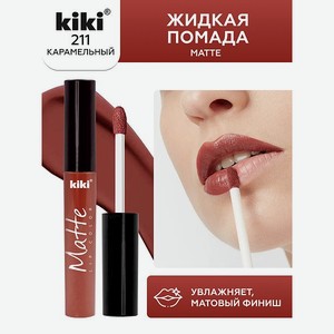 Жидкая помада для губ KIKI Matte lip color 211 карамель