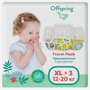 Трусики-подгузники Offspring Travel pack XL 12-20 кг 3 шт 3 расцветки
