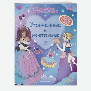 Книга Утонченные и мечтательные Наряды Раскраски