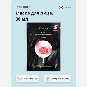 Маска тканевая JMsolution Ultimate с экстрактом лотоса питательная 30 мл