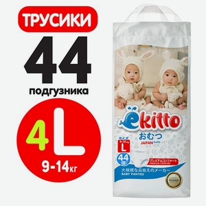 Подгузники-трусики Ekitto 4 размер L для новорожденных детей от 9-14 кг 44 шт