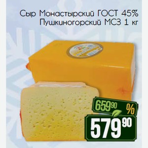 Сыр Монастырский ГОСТ 45% Пушкиногорский МСЗ 1 кг