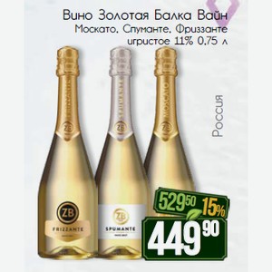 Вино игристое Золотая Балка Вайн Москато, Спуманте, Фриззанте 11% 0,75 л