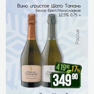 Вино игристое Шато Тамань белое брют/полусладкое 12,5% 0,75 л