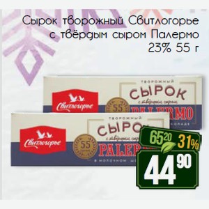 Сырок творожный Свитлогорье с твёрдым сыром Палермо 23% 55 г