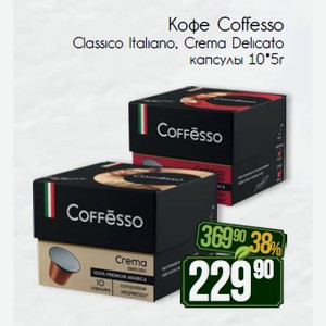 Кофе Coffesso Classico Italiano, Crema Delicato капсулы 10*5г