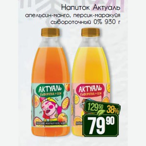 Напиток Актуаль апельсин-манго, персик-маракуйя сывороточный 0% 930 г