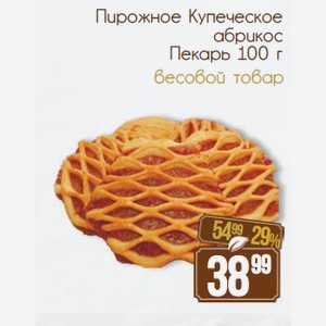 Пирожное Купеческое абрикос Пекарь 100 г
