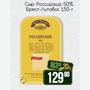 Сыр Российский 50% Брест-Литовск 150 г